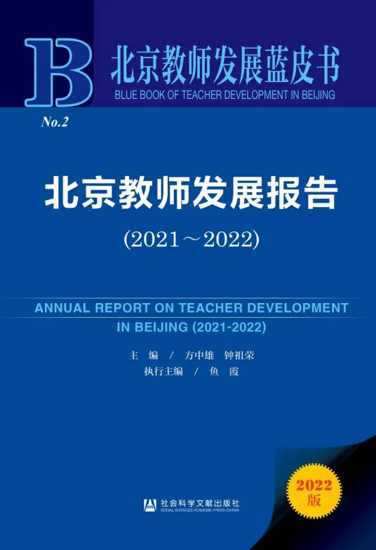 北京教师发展报告(2021～2022)_百度百科