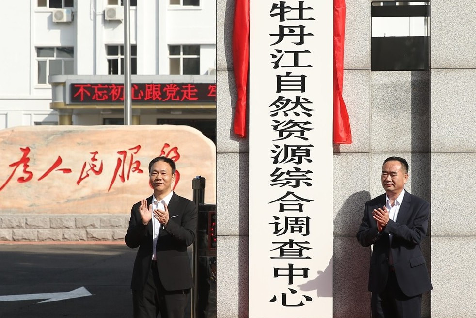 中国地质调查局牡丹江自然资源综合调查中心
