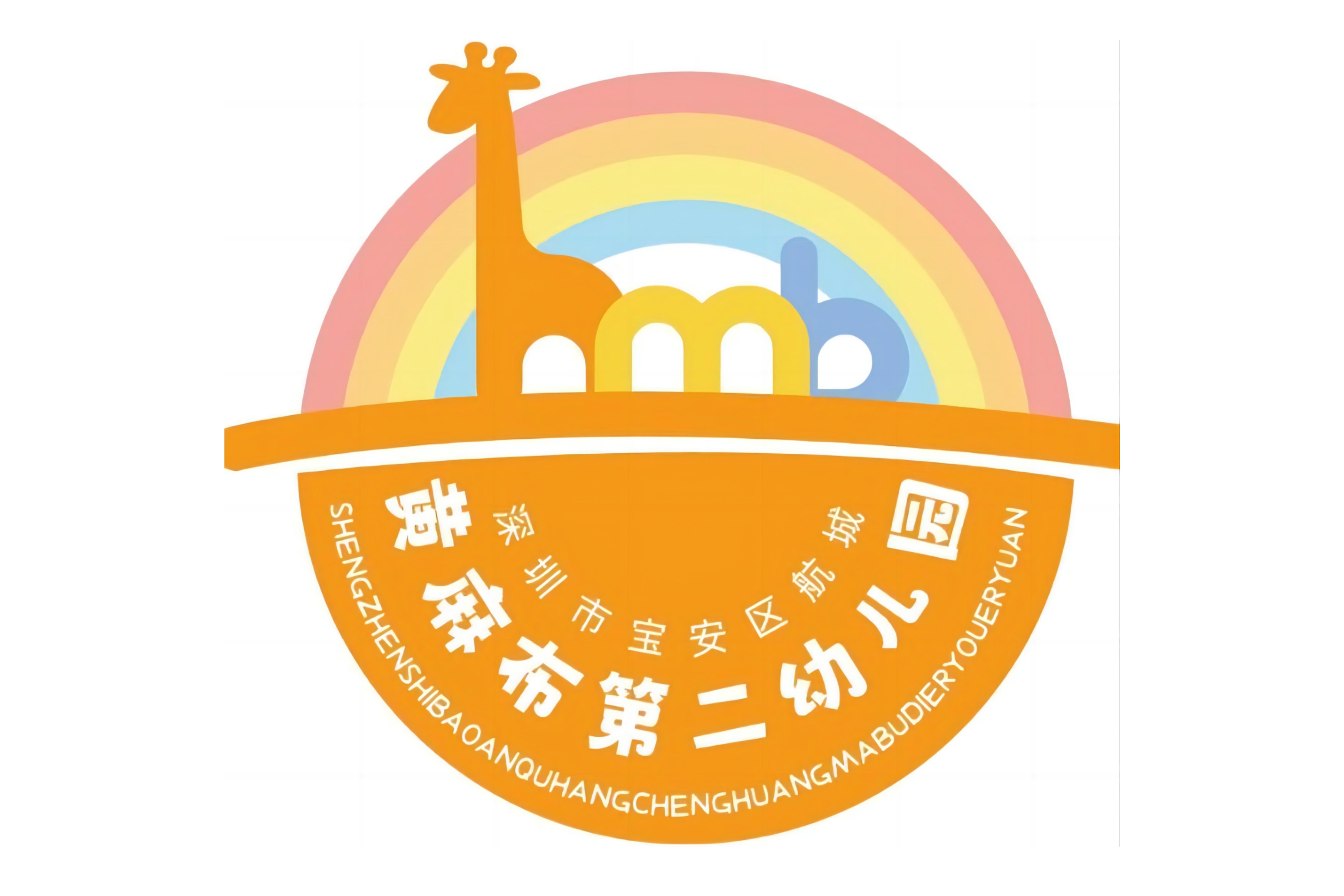 深圳市宝安区航城黄麻布第二幼儿园