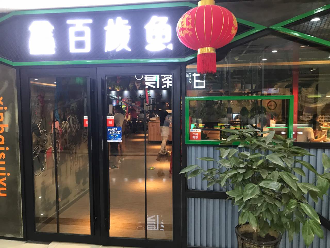 百岁鱼(鄞州店)