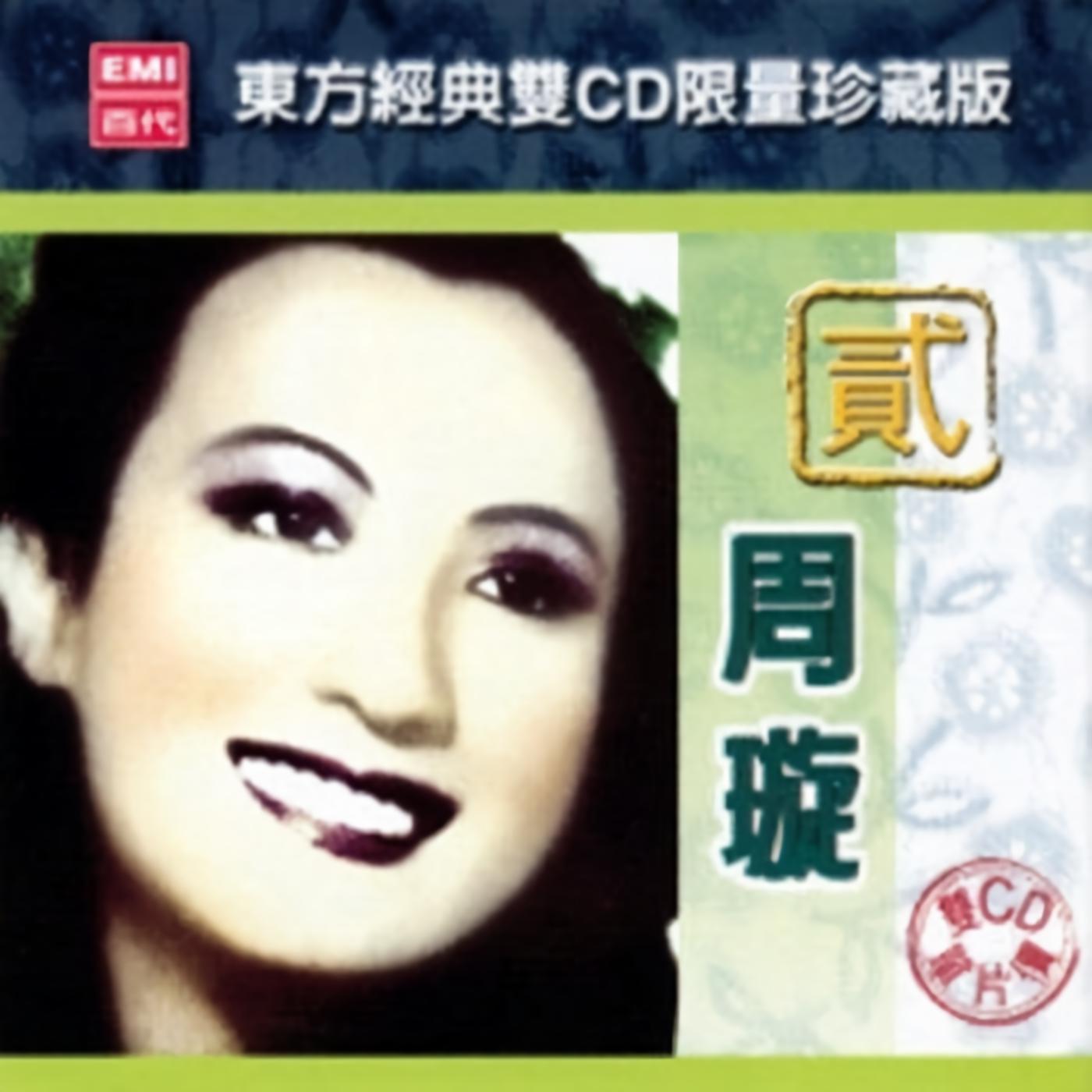  p data-id="gnwo4an5ie">《晚安曲》是周璇演唱的一首流行歌曲,所属