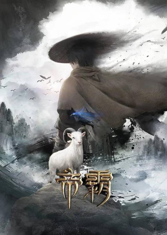 帝霸（网络动画作品）_百度百科