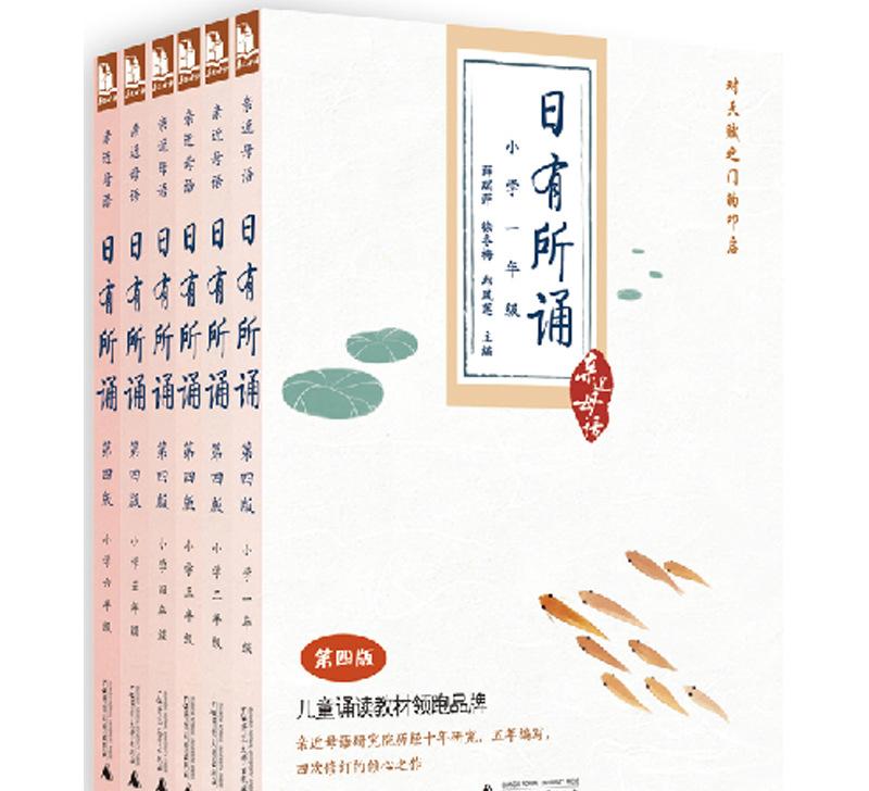 亲近母语日有所诵第五版小学四年级