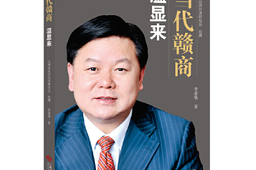 当代赣商-温显来