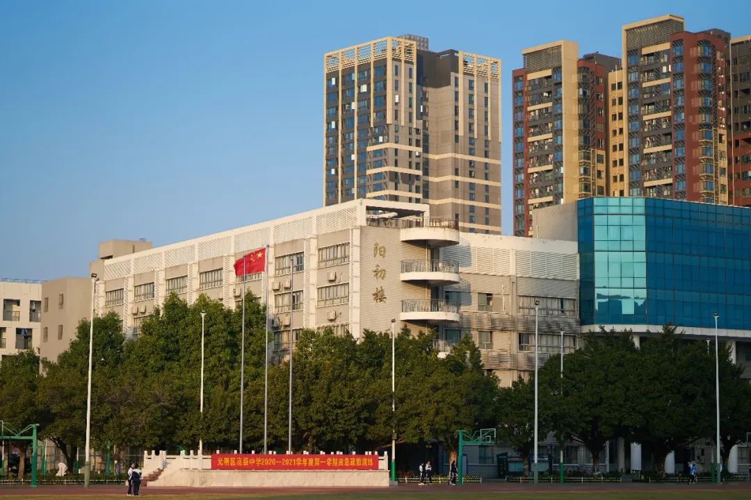 深圳市光明区高级中学