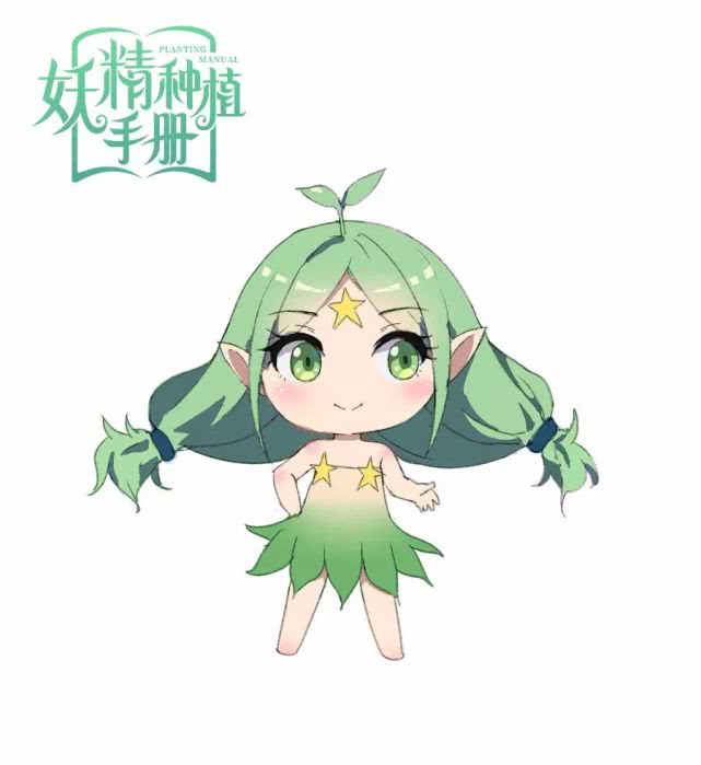妖精种植手册