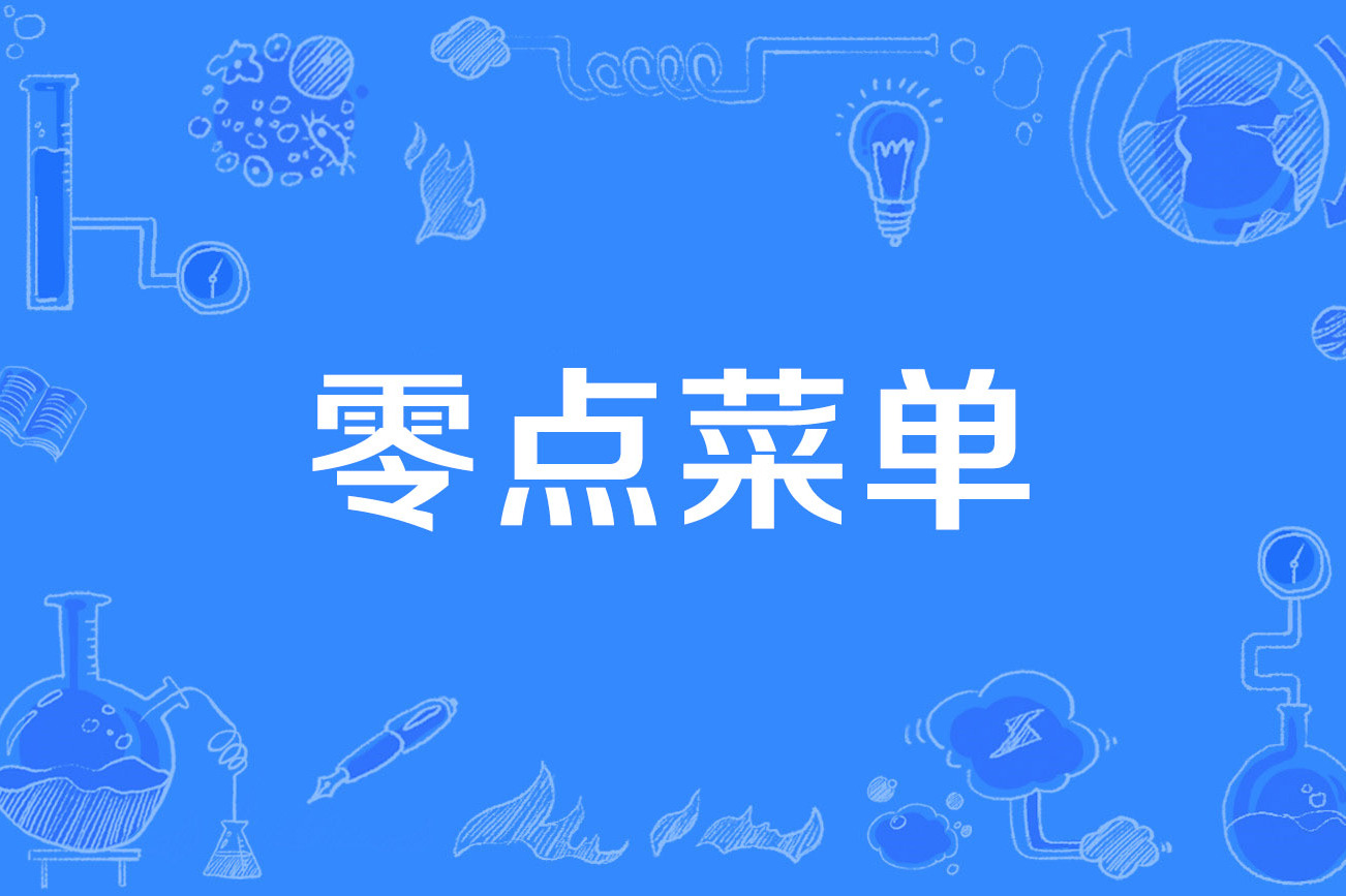 零点菜单