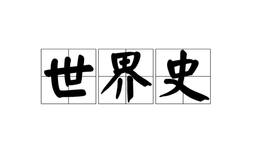 世界历史