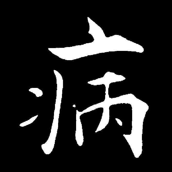  p>病(拼音:bìng)是汉语一级通用汉字(常用字).