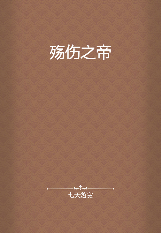 殇伤之帝_百度百科