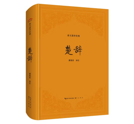 崇文国学经典：楚辞_百度百科