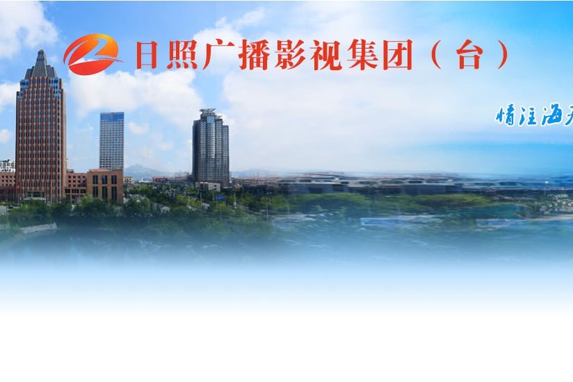 日照广播电视台
