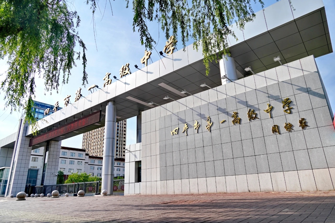 四平市第一高级中学