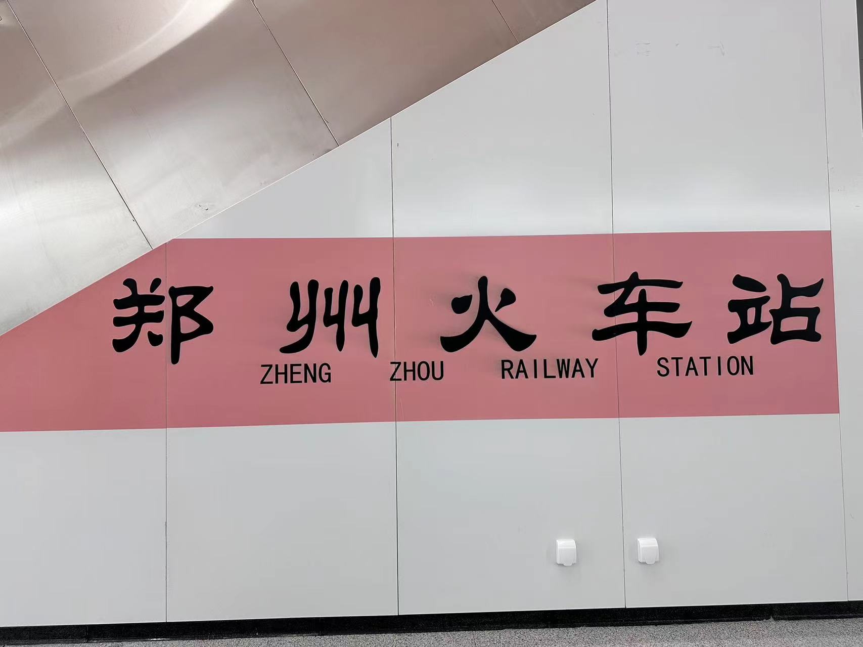 郑州火车站
