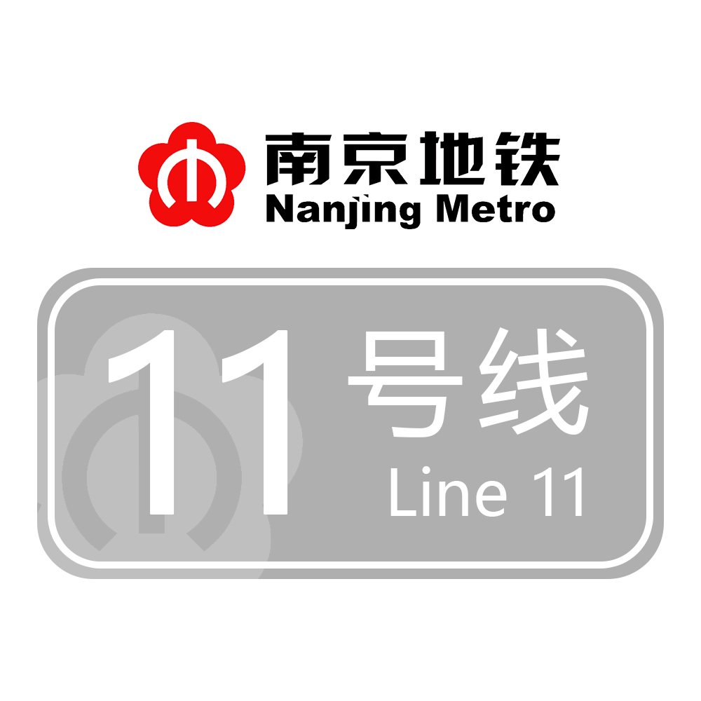 南京地铁十一号线