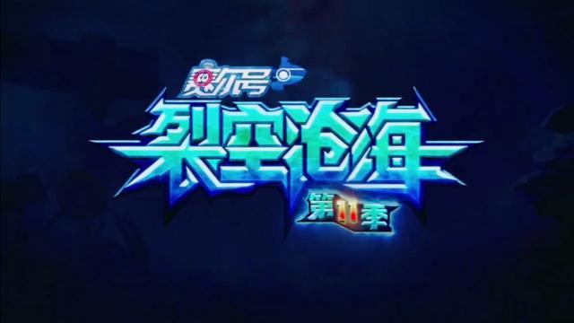 赛尔号第11季:裂空沧海