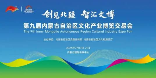 第九届内蒙古自治区文化产业博览交易会_百度百科
