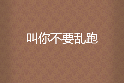 叫你不要乱跑