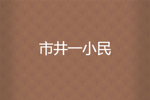 市井一小民