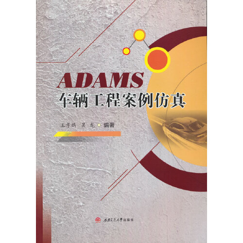 adams车辆工程案例仿真