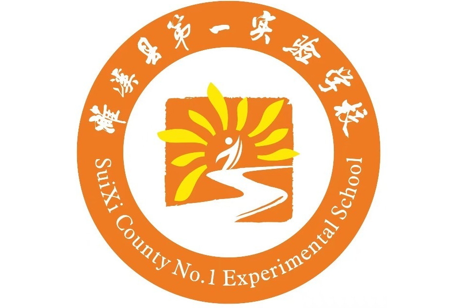 濉溪县第一实验学校