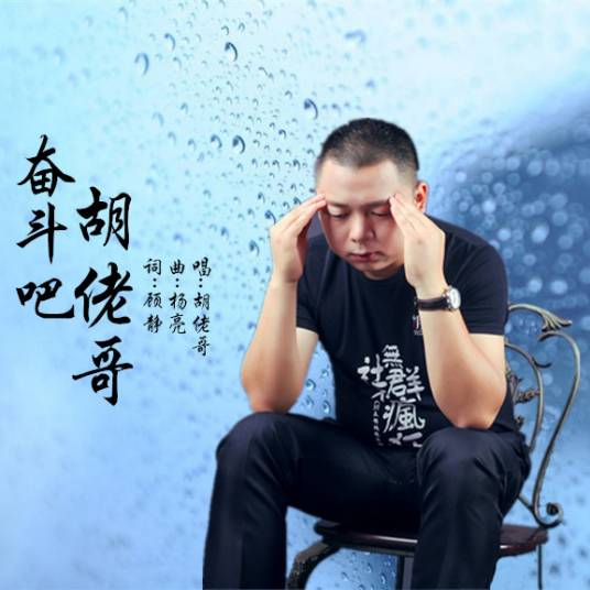 奋斗吧胡佬哥_百度百科