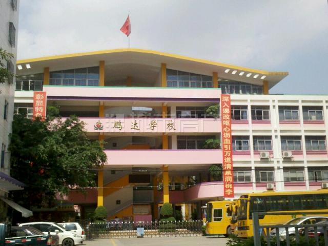 深圳市鹏达学校