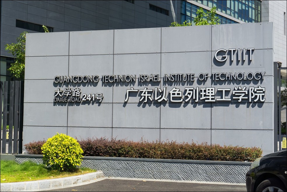  p>广东以色列理工学院(guangdong technion-israel institute of