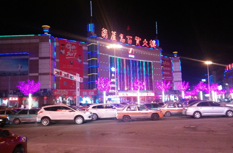 葫芦岛百货大楼