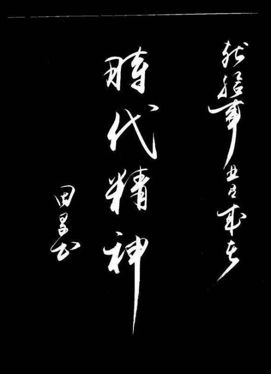 时代精神（中国精神的组成）_百度百科