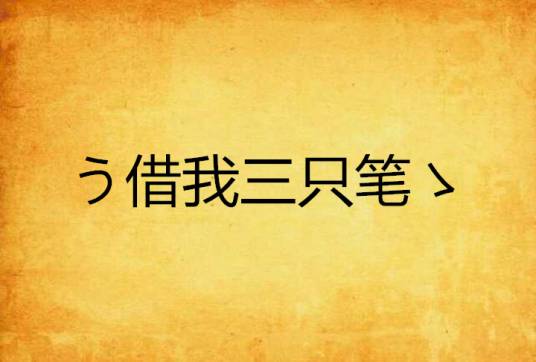 う借我三只笔ゝ_百度百科