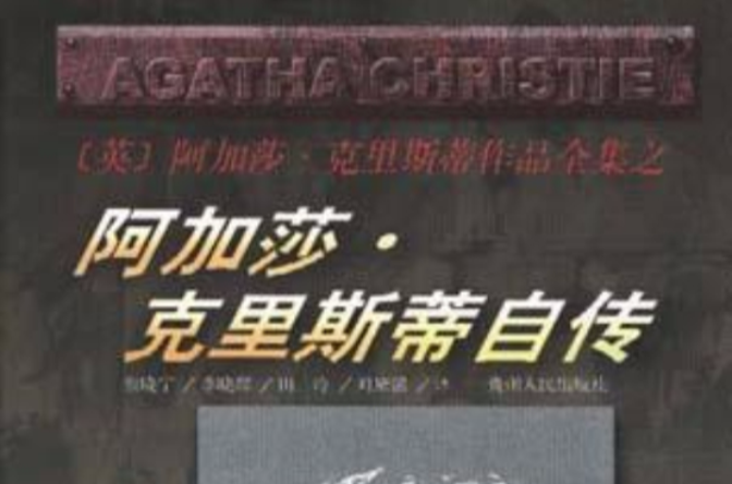 阿加莎·克里斯蒂自传（1986年新华出版社出版的图书）_百度百科