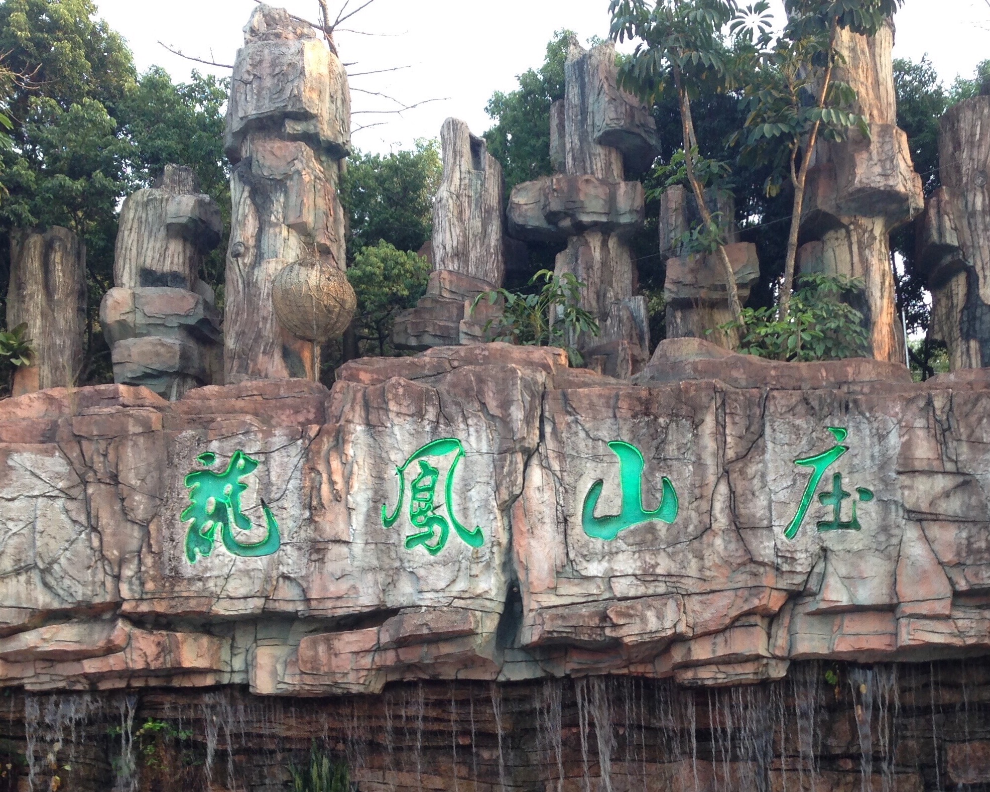 龙凤山庄影视渡假村