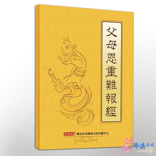 父母恩重难报经