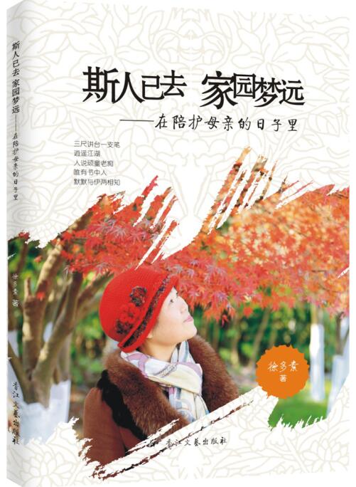 斯人已去,家园梦远