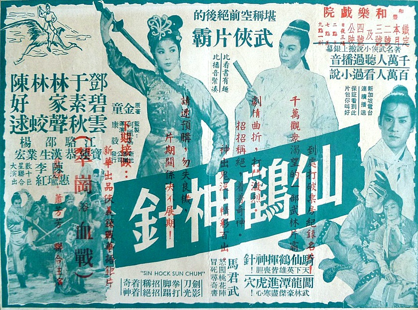 仙鹤神针(1961)