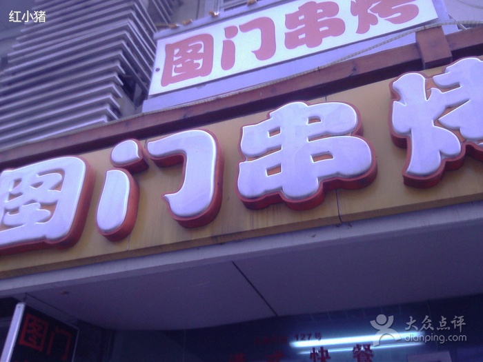  p>图门串烤(云南南路店)是一家烧烤店,位于上海上海黄浦区云南南路