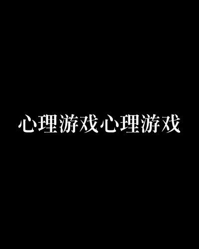 心理游戏心理游戏