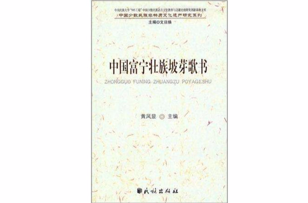 中国富宁壮族坡芽歌书/中国少数民族非物质文化遗产研究系列