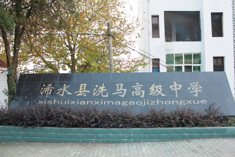 是一所全日制农村普通高中,位于湖北省黄冈市浠水县洗马镇,创建于1940