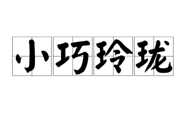 小巧玲珑