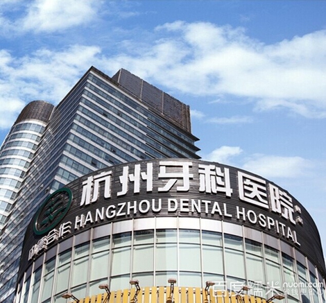 杭州牙科医院
