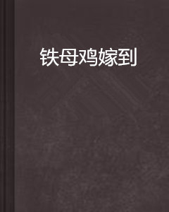 铁母鸡嫁到