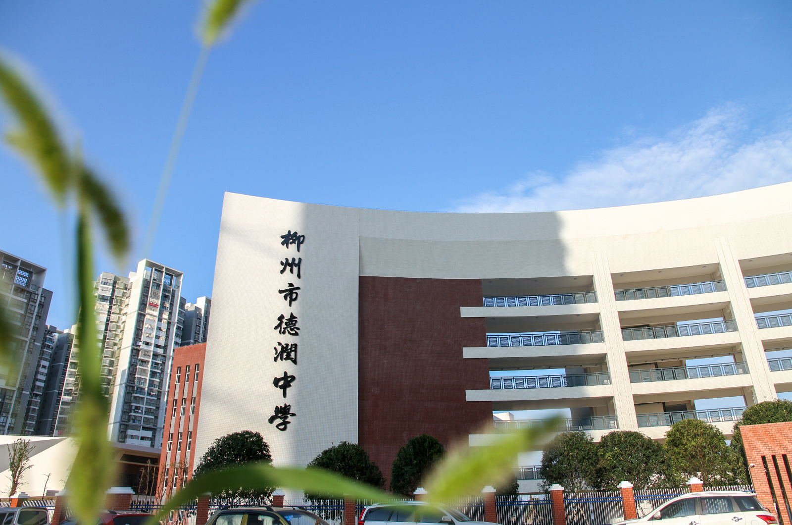 柳州市德润中学