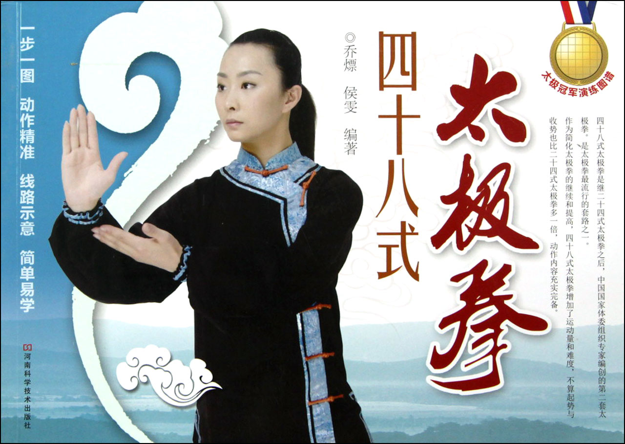 四十八式太极拳