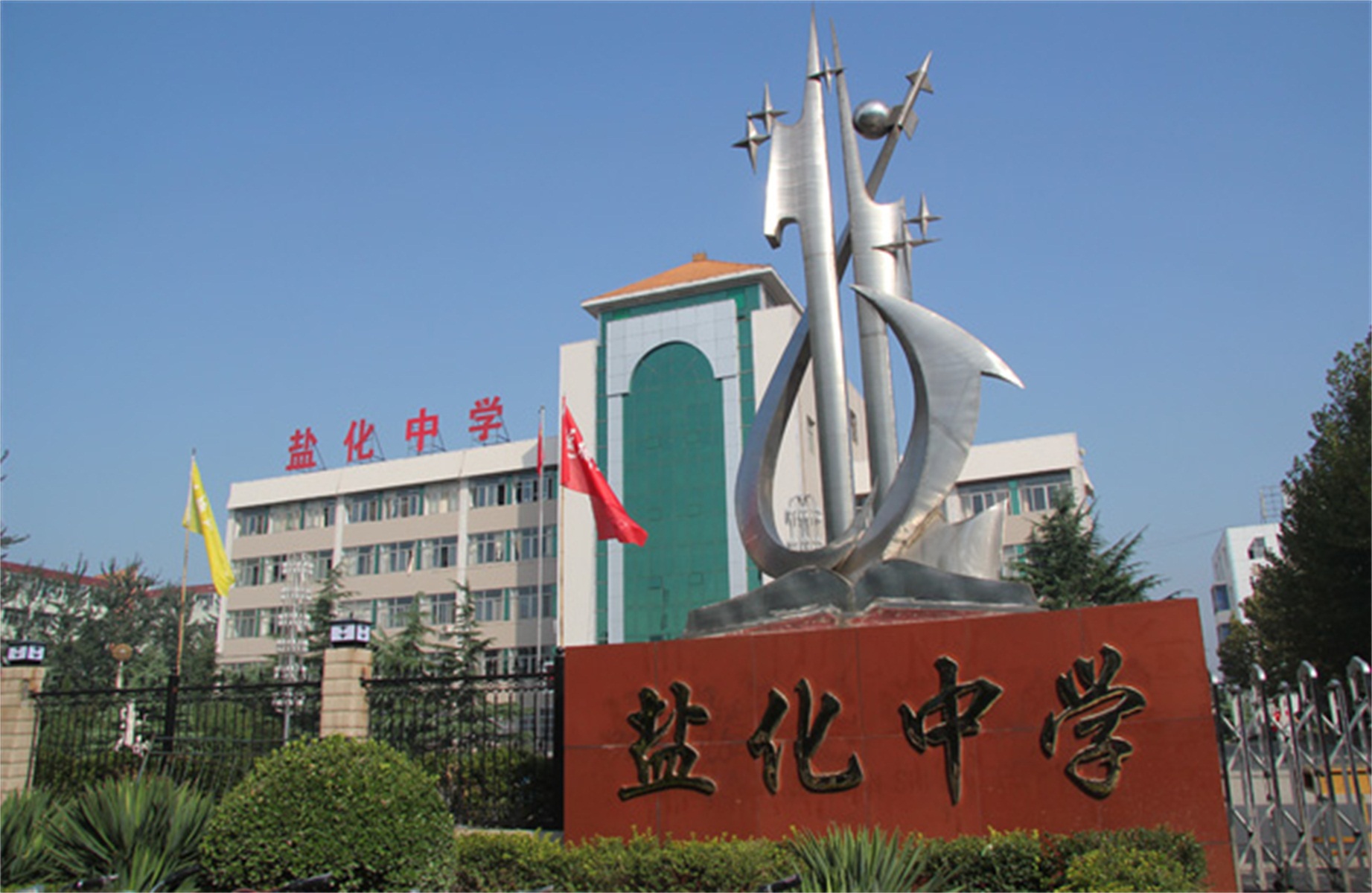 target="_blank" href="/item/山西运城盐化中学/15401202" data
