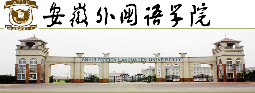  p>安徽外国语学院是一所省属民办全日制普通本科高校,是中部地区唯一