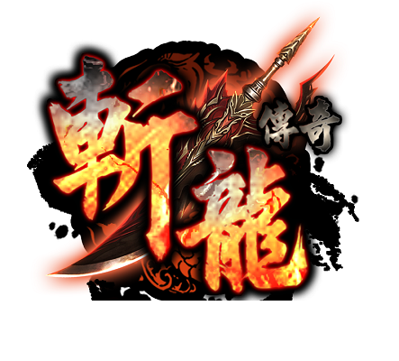 斩龙传奇