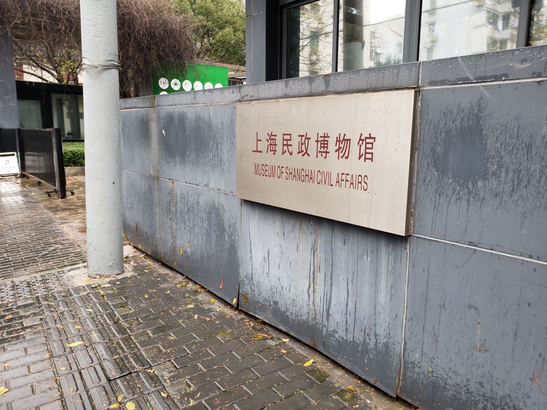 上海民政博物馆