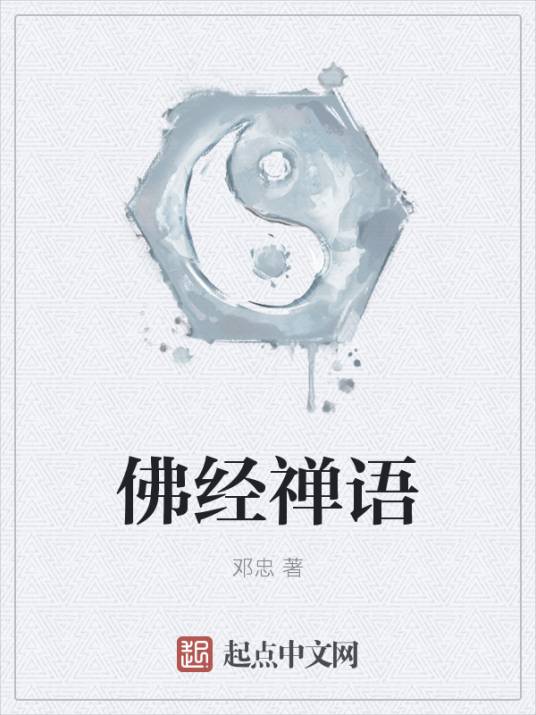 佛经禅语_百度百科